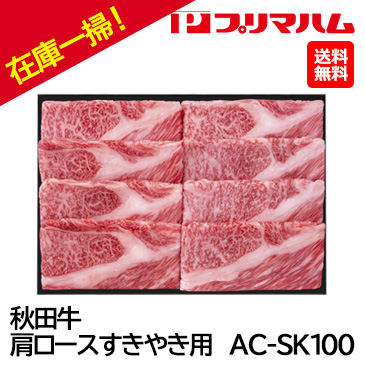 お中元在庫一掃！自家用[プリマハム]秋田牛肩ロースすきやき用 AC-SK100