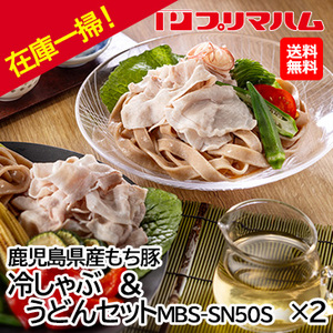お中元在庫一掃！自家用[プリマハム]鹿児島県産もち豚 冷しゃぶ＆うどんセット MBS-SN50S×2