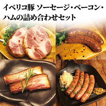 イベリコ豚 ソーセージ・ベーコン・ハムの詰め合わせセット