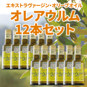 スペイン産エキストラヴァージンオリーブオイル「オレアウルム」250ml 12本セット
