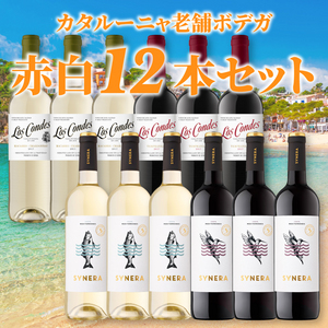 【酒】スペイン産ワイン 赤白12本セット