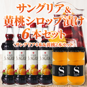 【酒】サングリア＆黄桃シロップ漬けセット