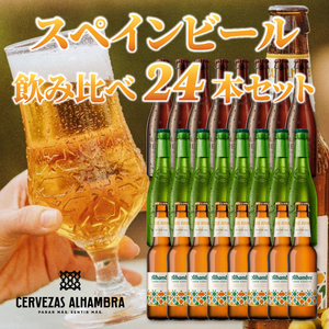 【酒】スペインビール 24本セット