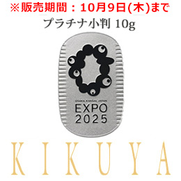 EXPO2025 大阪・関西万博開催記念 公式ロゴマークデザイン プラチナ小判１０ｇ