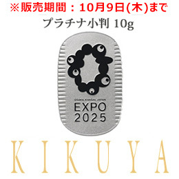 EXPO2025 大阪・関西万博開催記念 公式ロゴマークデザイン プラチナ小判１０ｇ