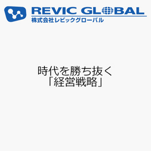時代を勝ち抜く「経営戦略」