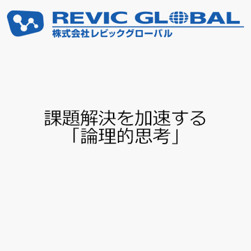 課題解決を加速する「論理的思考」