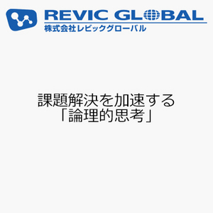 課題解決を加速する「論理的思考」