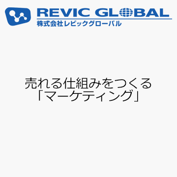 売れる仕組みをつくる「マーケティング」