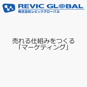 売れる仕組みをつくる「マーケティング」