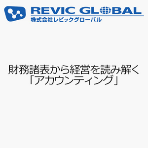 財務諸表から経営を読み解く「アカウンティング」