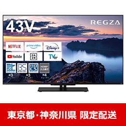 【東京都・神奈川県配送限定】REGZA 43Z670N 43V型 4K対応 液晶テレビ レグザ Z670Nシリーズ ★在庫一掃品★