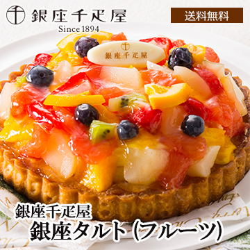 ■【Xmas】「銀座千疋屋」 銀座タルト(フルーツ)