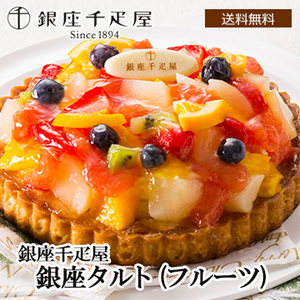 ■【Xmas】「銀座千疋屋」 銀座タルト(フルーツ)