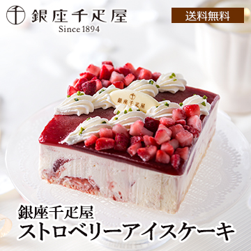 ■【Xmas】「銀座千疋屋」 ストロベリーアイスケーキ