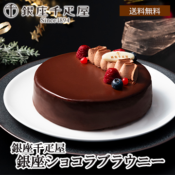 ■【Xmas】「銀座千疋屋」 銀座ショコラブラウニー