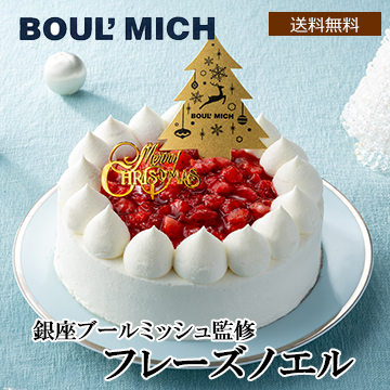 ■【Xmas】銀座ブールミッシュ監修 フレーズノエル