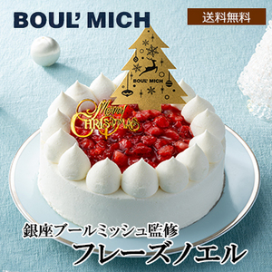 ■【Xmas】銀座ブールミッシュ監修 フレーズノエル