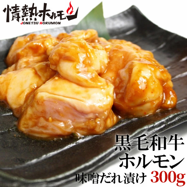 [情熱ホルモン]黒ホル® 黒毛和牛小腸(味噌タレ漬け)