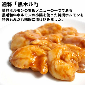[情熱ホルモン]黒ホル® 黒毛和牛小腸(味噌タレ漬け)