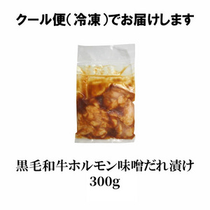 [情熱ホルモン]黒ホル® 黒毛和牛小腸(味噌タレ漬け)