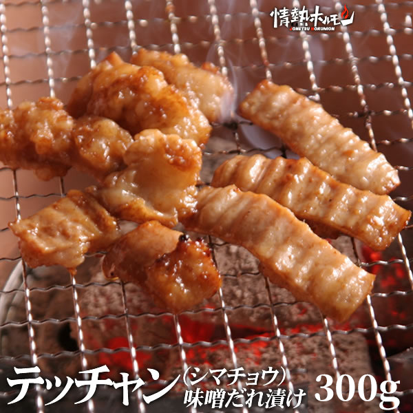 [情熱ホルモン]牛てっちゃんシマチョウ(味噌タレ漬け)