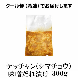 [情熱ホルモン]牛てっちゃんシマチョウ(味噌タレ漬け)