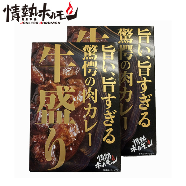 [情熱ホルモン]牛盛りカレー (牛すじ)