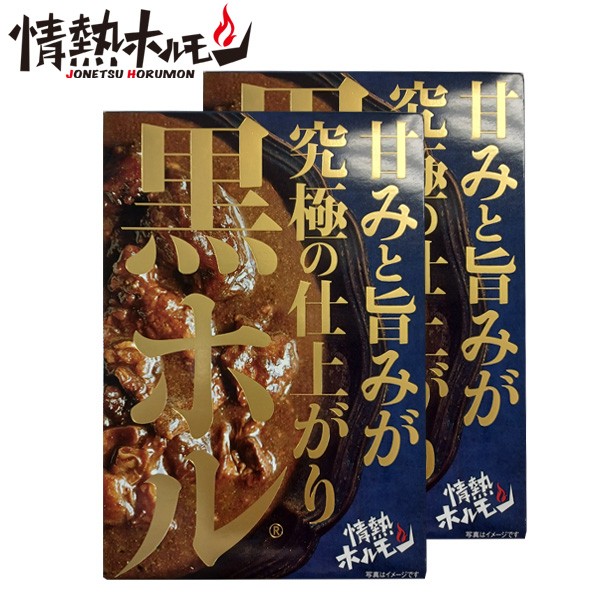 [情熱ホルモン]黒ホル®カレー (黒毛和牛小腸)