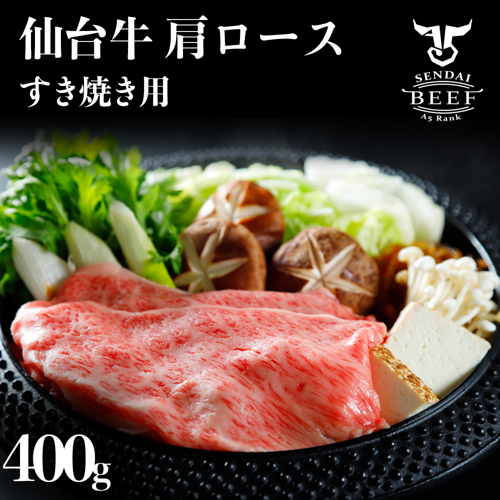 仙台牛 肩ロースすき焼き用 