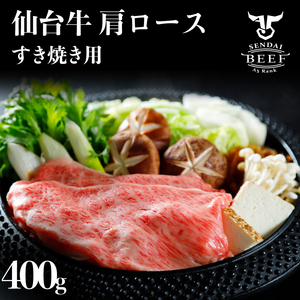 仙台牛 肩ロースすき焼き用 