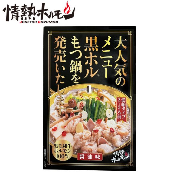 [情熱ホルモン]黒ホル®もつ鍋の素 (希釈タイプ:220g)