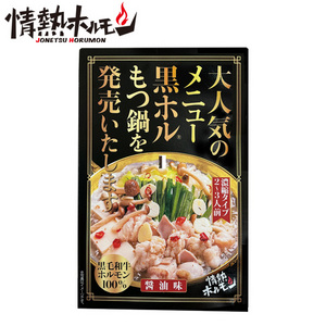 [情熱ホルモン]黒ホル®もつ鍋の素 (希釈タイプ:220g)