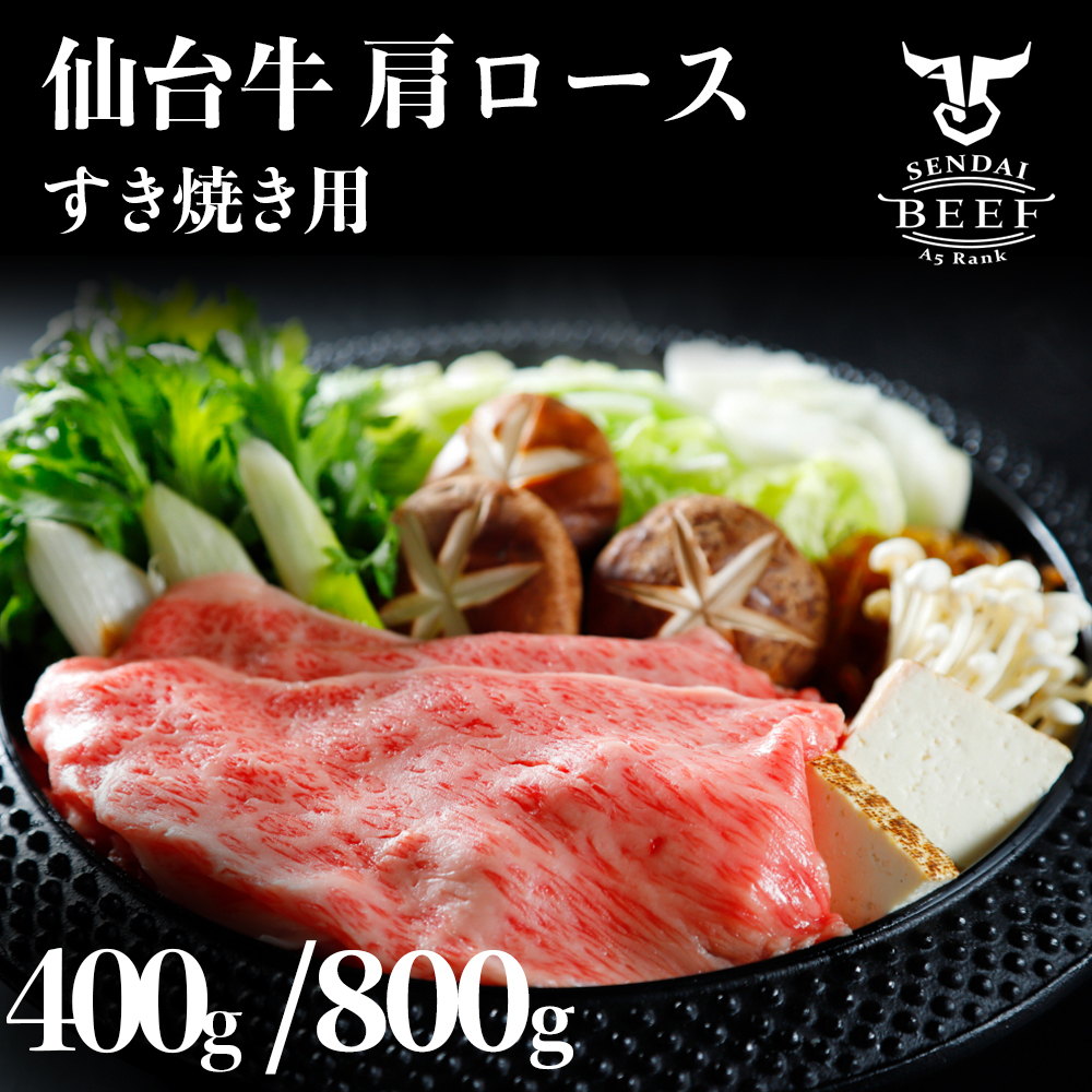 仙台牛 肩ロースすき焼き用 