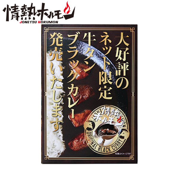 [情熱ホルモン]牛タンブラックカレー