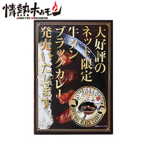 [情熱ホルモン]牛タンブラックカレー