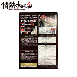 [情熱ホルモン]牛タンブラックカレー