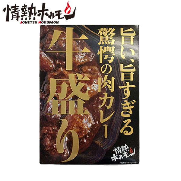 [情熱ホルモン]牛盛りカレー (牛すじ)