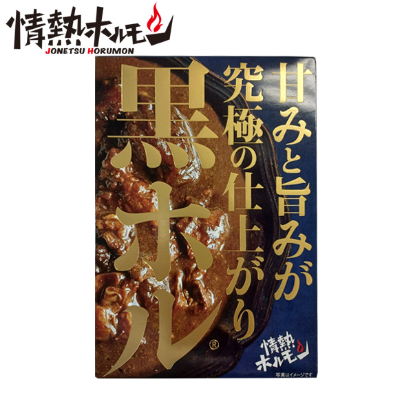 [情熱ホルモン]黒ホル®カレー (黒毛和牛小腸)