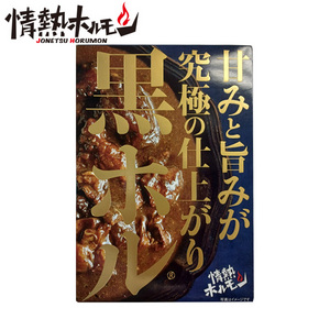 [情熱ホルモン]黒ホル®カレー (黒毛和牛小腸)