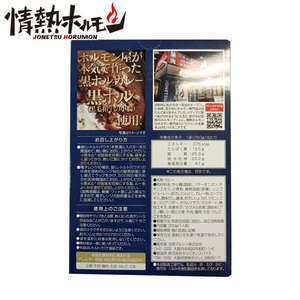 [情熱ホルモン]黒ホル®カレー (黒毛和牛小腸)