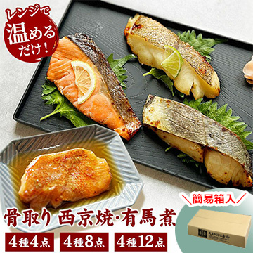 骨取り西京焼&有馬煮4種(簡易箱)
