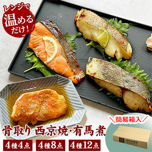 骨取り西京焼&有馬煮4種(簡易箱)