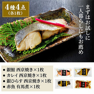 骨取り西京焼&有馬煮4種(簡易箱)