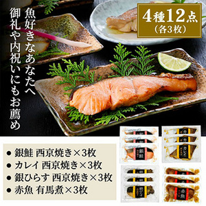 骨取り西京焼&有馬煮4種(簡易箱)