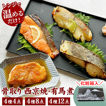 骨取り西京焼&有馬煮4種(化粧箱)