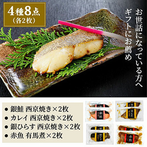 骨取り西京焼&有馬煮4種(化粧箱)