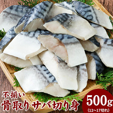 不揃い骨取りさば 切身500g kirimi-saba-001