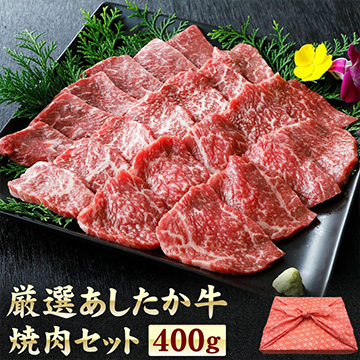 あしたか牛 焼肉セット 400グラム wat-bf-202