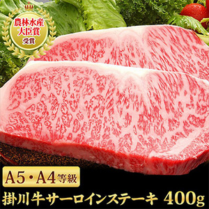 掛川牛サーロインステーキ400g(200g×2枚) wat-bf-301